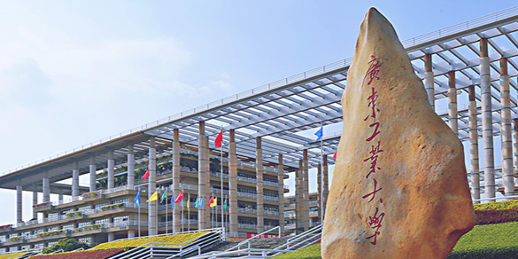 廣東工業(yè)大學(xué)