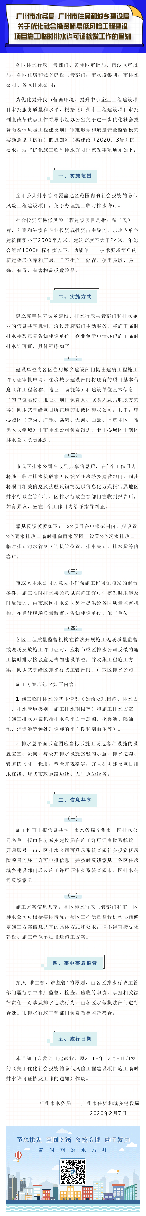 13廣州市水務(wù)局 廣州市住房和城鄉(xiāng)建設(shè)局關(guān)于優(yōu)化社會投資簡易低風險工程建設(shè)項目施工臨時排水許可證核發(fā)工作的通知.jpg