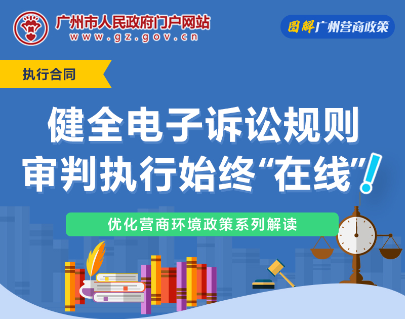 【一圖讀懂】廣州法院關(guān)于健全電子訴訟規(guī)則實施細則