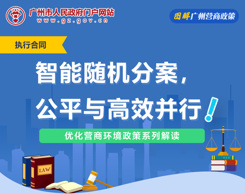 【一圖讀懂】廣州市中級人民法院隨機自動分案工作的若干規(guī)定