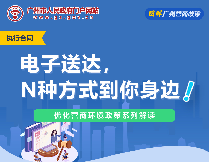 【一圖讀懂】廣州市中級人民法院關(guān)于電子送達的若干規(guī)定