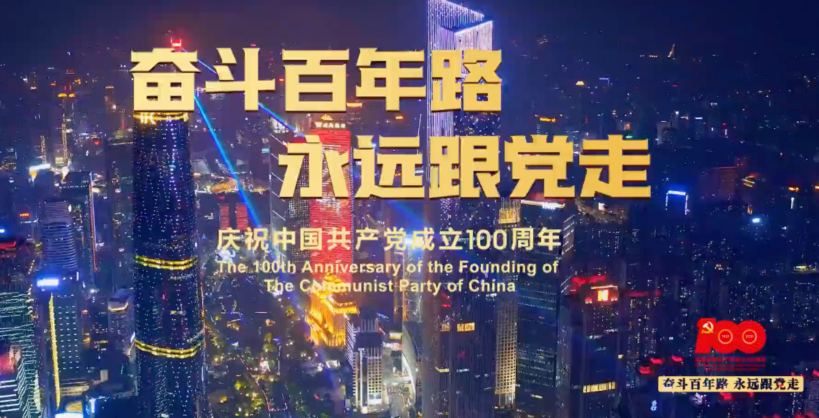 “奮斗百年路，永遠跟黨走” 燈光秀閃耀羊城