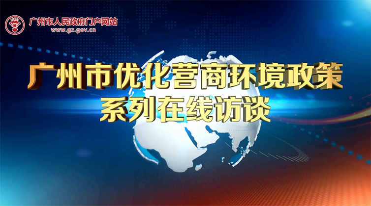 【在線訪談】廣州開辦企業(yè)“一網(wǎng)通、零成本、最快半天搞掂”