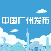 中國廣州發(fā)布