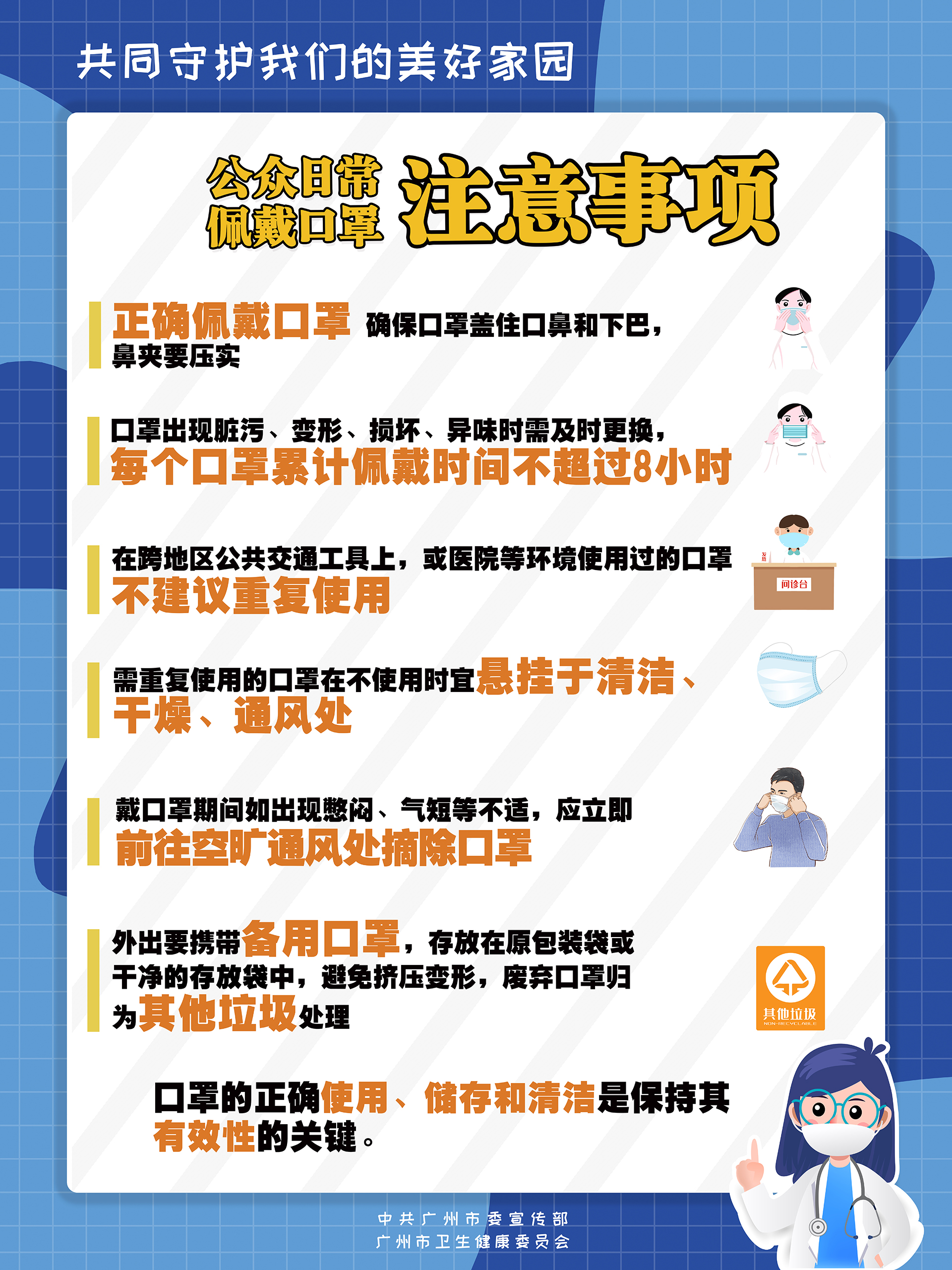 公眾日常佩戴口罩的注意事項（圖片）.jpg