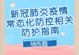重點場所重點單位重點人群新冠肺炎疫情常態(tài)化防控相關(guān)防護指南（2021年8月版）場所篇
