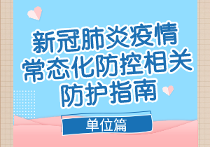 重點場所重點單位重點人群新冠肺炎疫情常態(tài)化防控相關(guān)防護指南（2021年8月版）單位篇