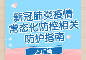 重點場所重點單位重點人群新冠肺炎疫情常態(tài)化防控相關(guān)防護指南（2021年8月版）人群篇