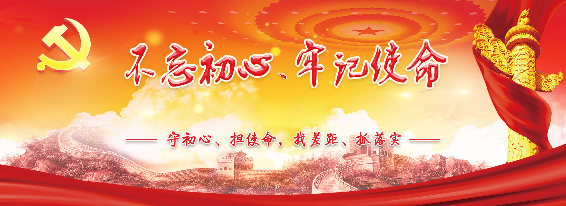 “不忘初心、牢記使命”主題教育專題