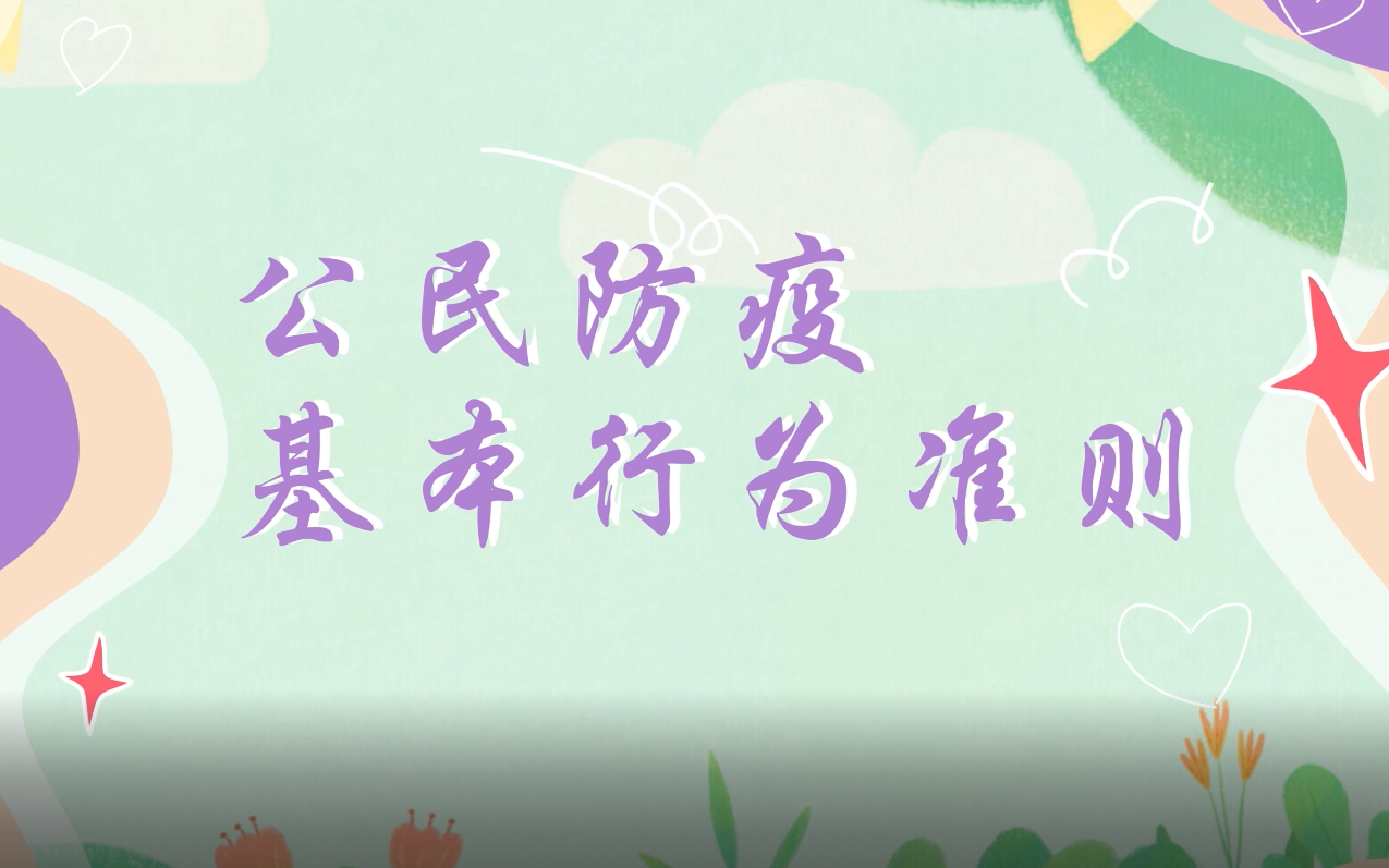 公民防疫基本行為準則
