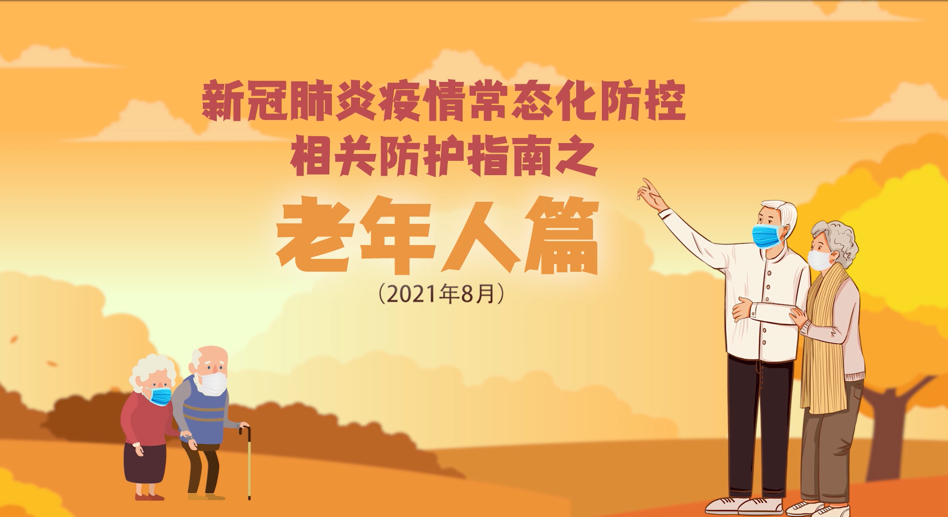 新冠肺炎疫情常態(tài)化防控相關(guān)防護指南之老年人篇