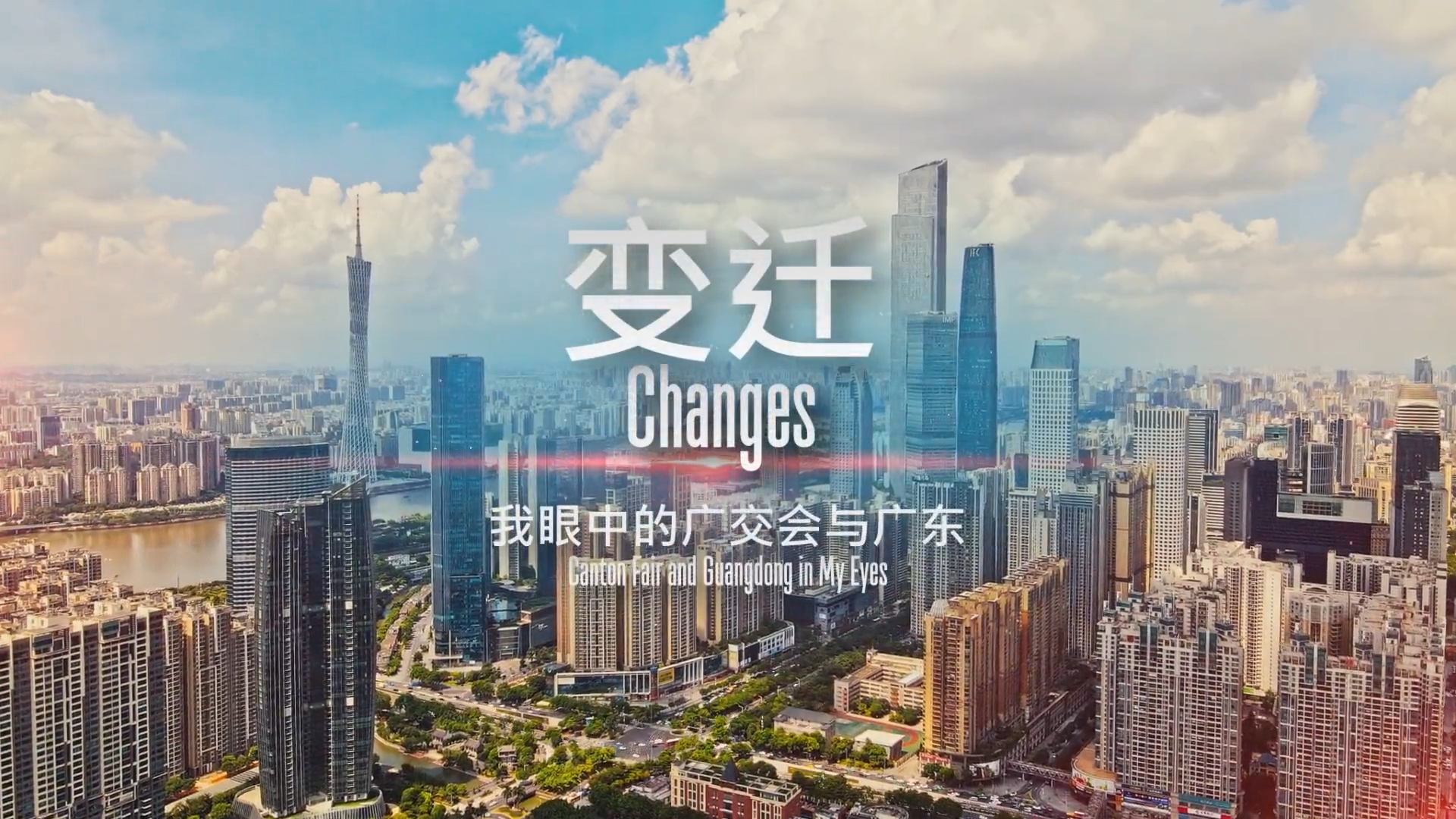 變遷：我眼中的廣交會與廣東