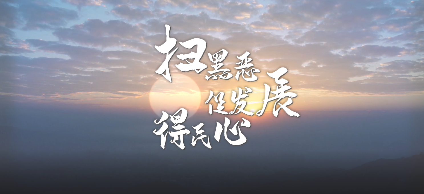 掃黑惡，促發(fā)展，得民心！廣州市掃黑除惡斗爭轉入常態(tài)化開展！