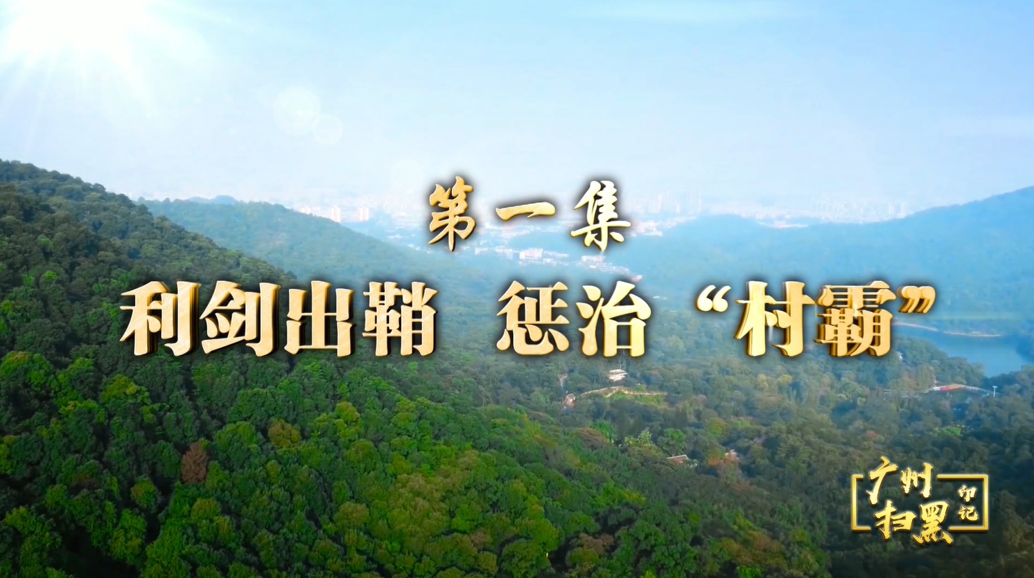 廣州掃黑印記第一集-利劍出鞘 懲治“村霸”
