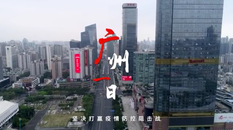 短視頻“廣州一日”登上 中央紀(jì)委國(guó)家監(jiān)委網(wǎng)站