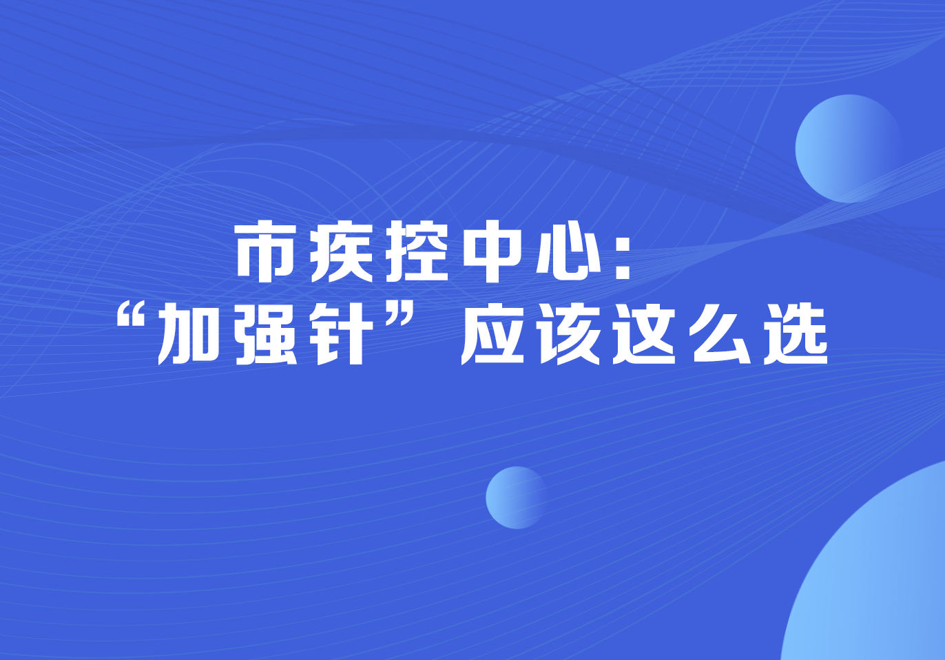 市疾控中心：“加強針”應該這么選