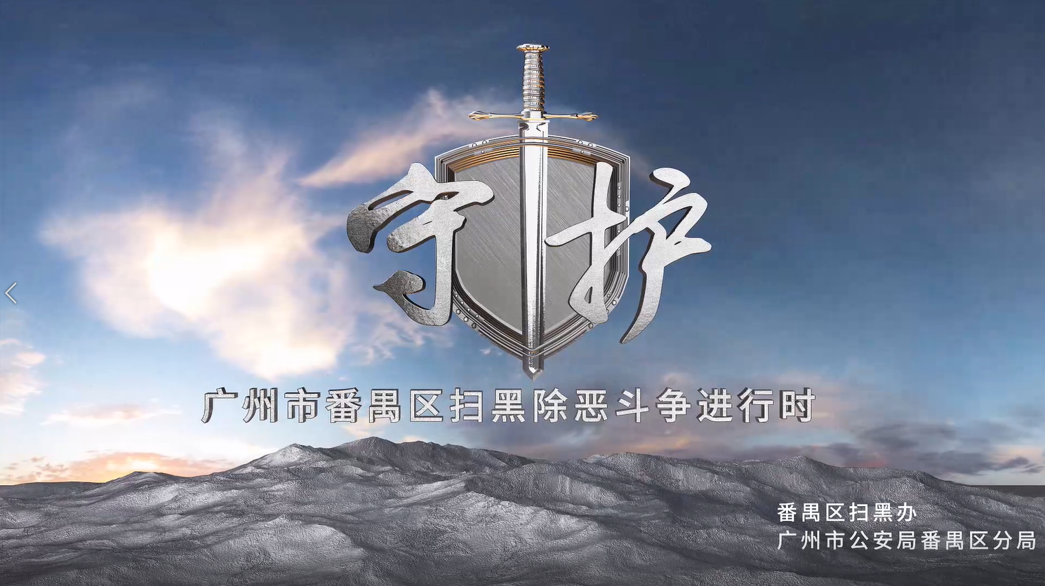 常態(tài)化掃黑除惡斗爭系列宣傳片之一 “守護”