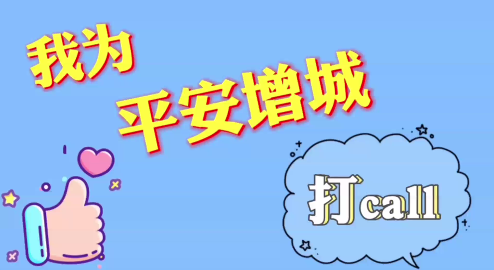 常態(tài)化掃黑除惡斗爭系列宣傳片之四“我為平安增城打call”