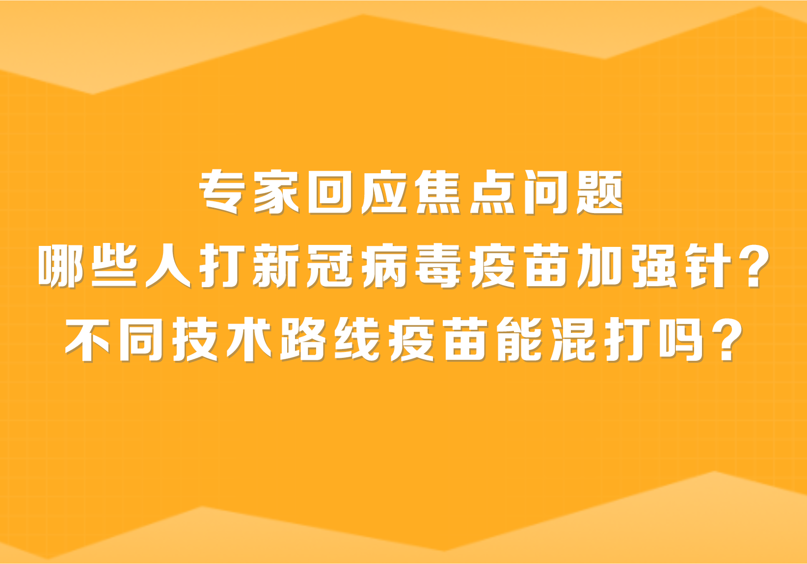 哪些人打新冠病毒疫苗加強針？不同技術(shù)路線疫苗能混打嗎？