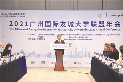 2021廣州國(guó)際友城大學(xué)聯(lián)盟年會(huì)召開
