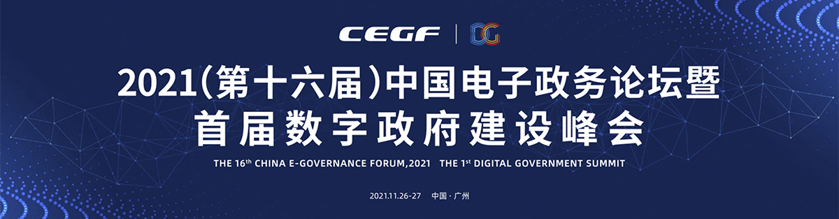 2021（第十六屆）中國電子政務(wù)論壇暨首屆數(shù)字政府建設(shè)峰會(huì)專題