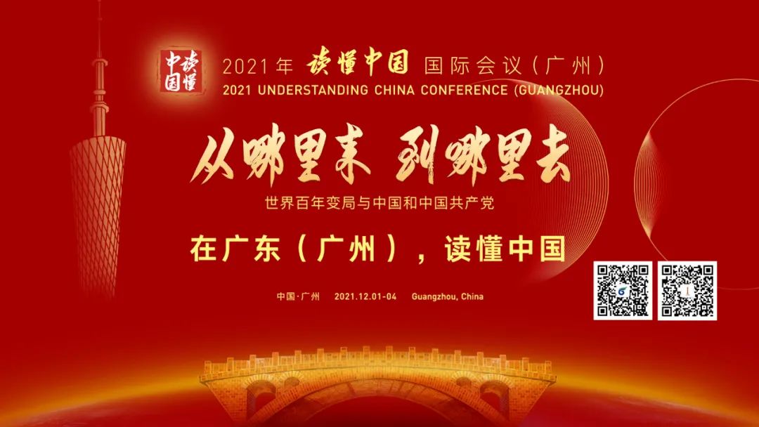 “讀懂中國”國際會議12月1日至4日在穗舉行