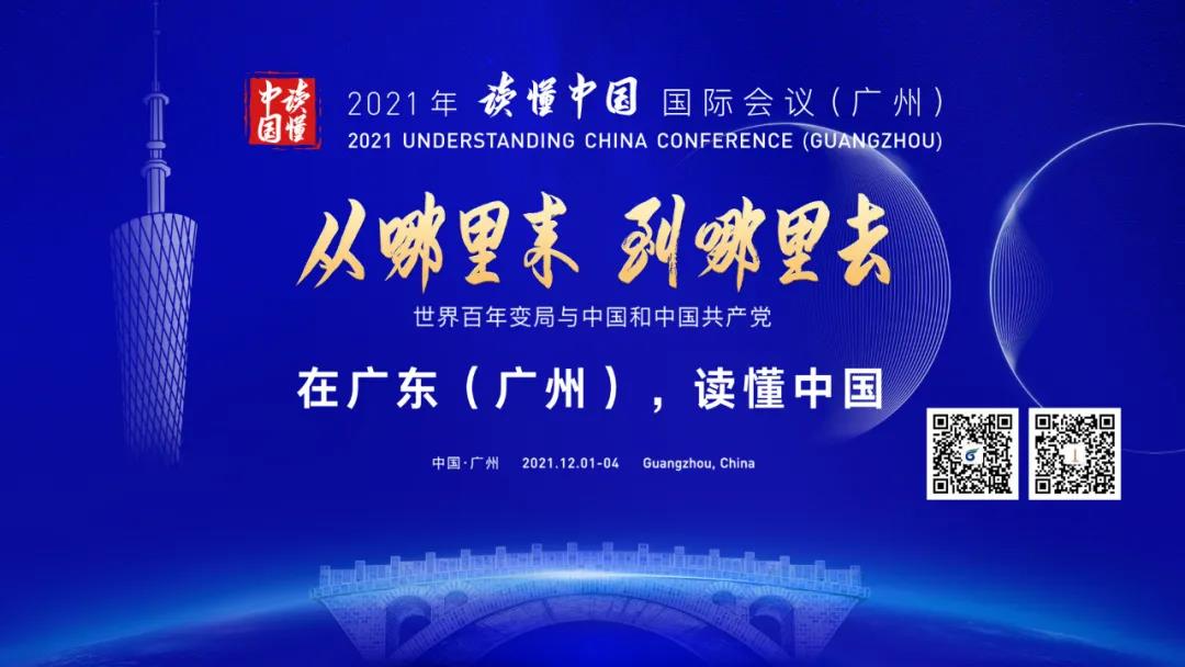 2021年“讀懂中國”國際會議（廣州）系列活動1日起在穗舉行