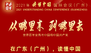 倒計時1天！200秒帶你看2021“讀懂中國”國際會議（廣州）亮點
