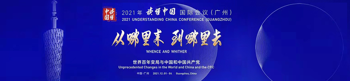 2021年讀懂中國(guó)國(guó)際會(huì)議（廣州）