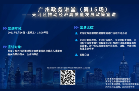 廣州政務(wù)講堂（第15場(chǎng)）——天河區(qū)推動(dòng)經(jīng)濟(jì)高質(zhì)量發(fā)展政策宣講