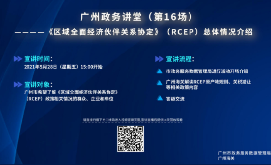 廣州政務(wù)講堂（第16場）——RCEP總體情況介紹
