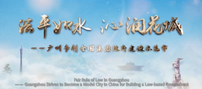 法治政府 廣州法治政府建設(shè)宣傳片震撼發(fā)布！