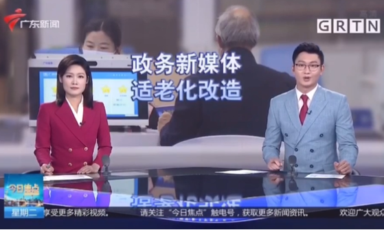廣州市全面啟動(dòng)政府網(wǎng)站和政務(wù)新媒體適老化與無障礙改造