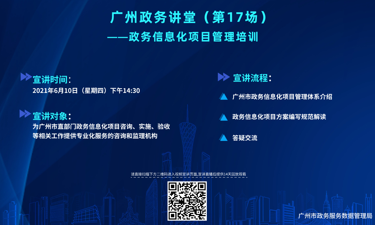 廣州政務(wù)講堂（第17場(chǎng)）——政務(wù)信息化管理培訓(xùn)企業(yè)問題