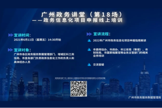 廣州政務(wù)講堂（第18場）——政務(wù)信息化項(xiàng)目申報(bào)上線培訓(xùn)