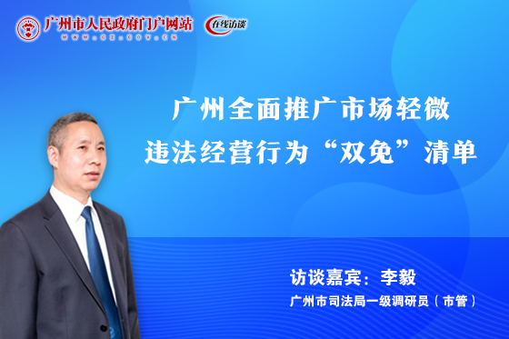 廣州全面推廣市場輕微違法經(jīng)營行為“雙免”清單