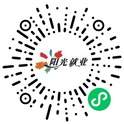 “廣州市陽(yáng)光就業(yè)”微信小程序碼.png