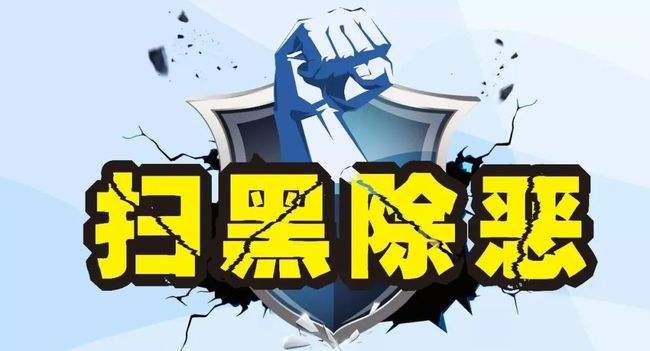 鐘政聲：2022年常態(tài)化掃黑除惡要繼續(xù)打好組合拳