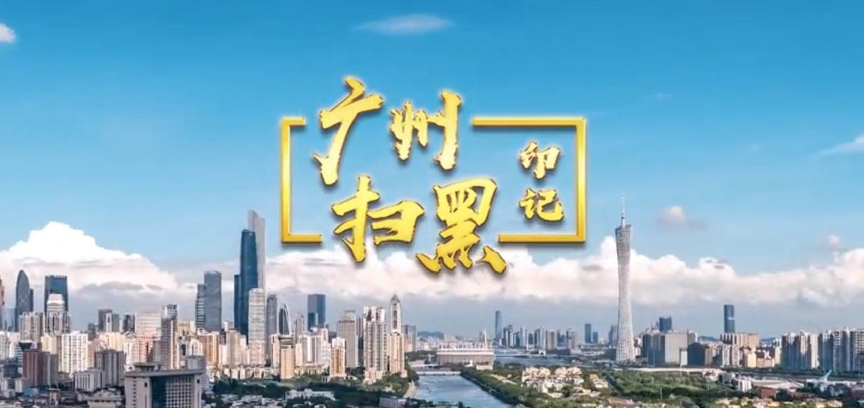 廣州掃黑印記第三集-重拳出擊 鏟除“市霸“行霸”