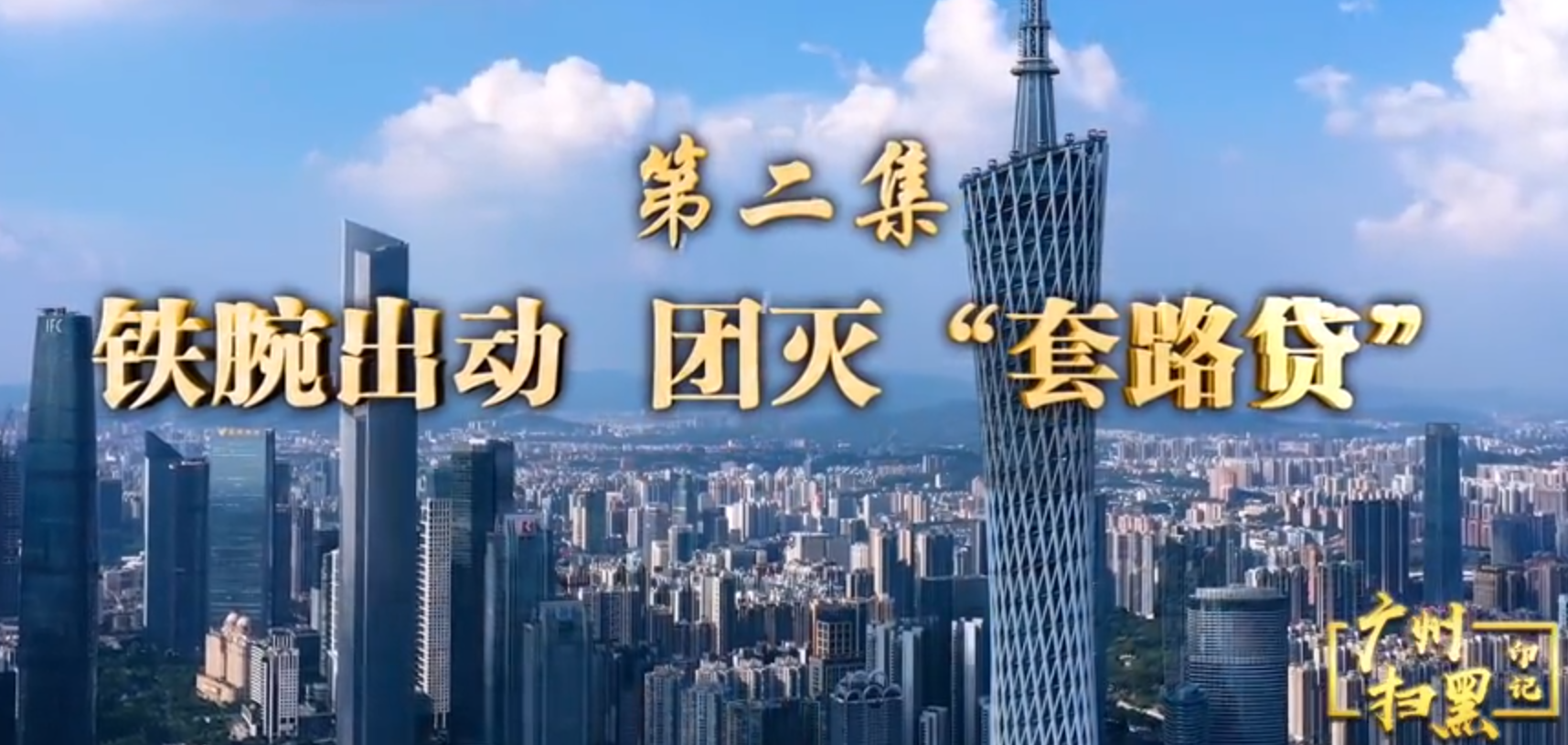 廣州掃黑印記第二集-鐵腕出動 團滅“套路貸”