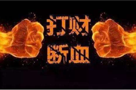 明確涉案財產認定和處置.png