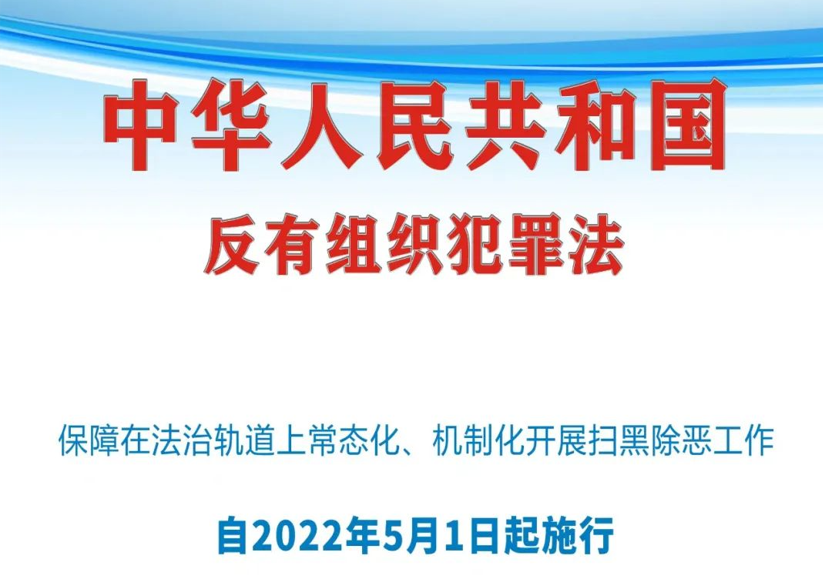 一圖讀懂《中華人民共和國反有組織犯罪法》