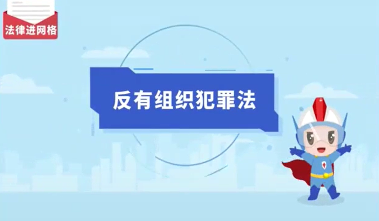 帶您學習《反有組織犯罪法》