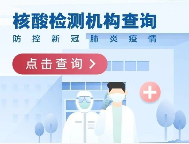 全國核酸檢測機構(gòu)查詢
