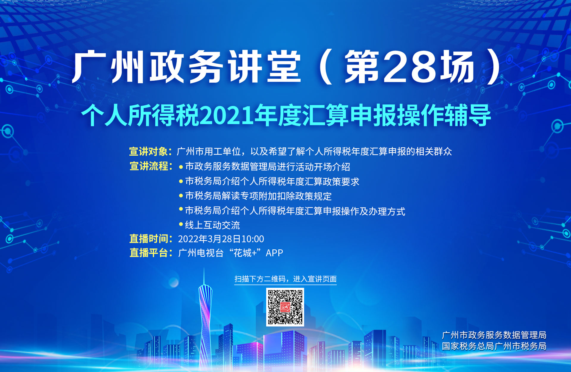 廣州政務(wù)講堂（第28場）——個(gè)人所得稅2021年度匯算申報(bào)操作輔導(dǎo)