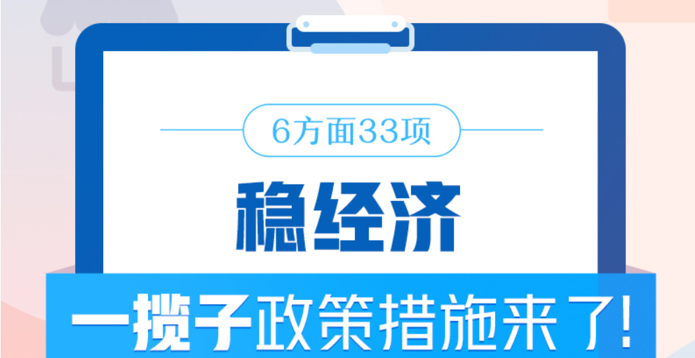 6方面33項(xiàng)！穩(wěn)經(jīng)濟(jì)一攬子政策措施來了！
