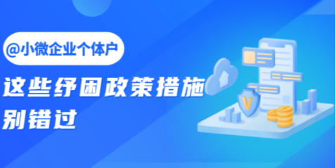 @小微企業(yè)個(gè)體戶，這些紓困政策措施別錯(cuò)過