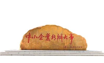 在廣州開發(fā)區(qū)科技企業(yè)加速器園區(qū)的廣場上，一塊刻字巨石寫著“中小企業(yè)能辦大事”.jpg