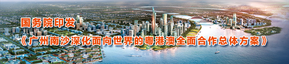 國(guó)務(wù)院印發(fā)《廣州南沙深化面向世界的粵港澳全面合作總體方案》