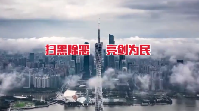 廣州海珠：《中華人民共和國反有組織犯罪法》主題宣傳片